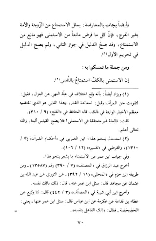 بلوغ المنى في حكم الاستمنى