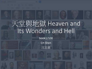 天堂與地獄 Heaven and
Its Wonders and Hell
book1/100
CH Shen
沈志豪
 