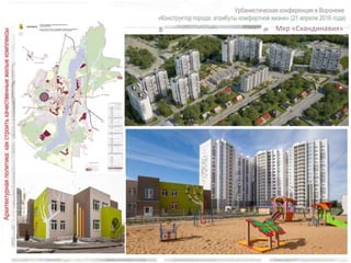 Мкр «Скандинавия»
 