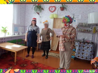 1 апреля в гости к детям
пришёл клоун Пуфик
 