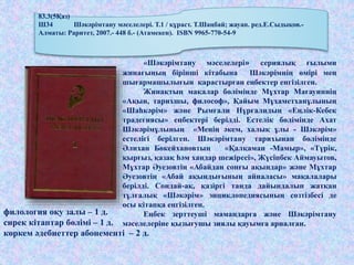 «Шәкәрімтану мәселелері» сериялық ғылыми
жинағының бірінші кітабына Шәкәрімнің өмірі мен
шығармашылығын қарастырған еңбектер енгізілген.
Жинақтың мақалар бөлімінде Мұхтар Мағауиннің
«Ақын, тарихшы, философ», Қайым Мұхаметханұлының
«Шаһкәрім» және Рымғали Нұрғалидың «Еңлік-Кебек
традегиясы» еңбектері берілді. Естелік бөлімінде Ахат
Шәкәрімұлының «Менің әкем, халық ұлы - Шәкәрім»
естелігі берілген. Шәкәрімтану тарихынан бөлімінде
Әлихан Бөкейхановтың «Қалқаман -Мамыр», «Түрік,
қырғыз, қазақ һәм хандар шежіресі», Жүсіпбек Аймауытов,
Мұхтар Әуезовтің «Абайдан сонғы ақындар» және Мұхтар
Әуезовтің «Абай ақындығының айналасы» мақалалары
берілді. Сондай-ақ, қазіргі танда дайындалып жатқан
тұлғалық «Шәкәрім» энциклопедиясының сөзтізбесі де
осы кітапқа еңгізілген.
Еңбек зерттеуші мамандарға және Шәкәрімтану
мәселелеріне қызығушы зиялы қауымға арналған.
83.3(5Қаз)
Ш34 Шәкәрімтану мәселелері. Т.1 / құраст. Т.Шаңбай; жауап. ред.Е.Сыдықов.-
Алматы: Раритет, 2007.- 448 б.- (Атамекен). ISBN 9965-770-54-9
филология оқу залы – 1 д.
сирек кітаптар бөлімі – 1 д.
көркем әдебиеттер абонементі – 2 д.
 