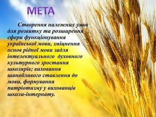 Створення належних умов
для розвитку та розширення
сфери функціонування
української мови, зміцнення
основ рідної мови задл...