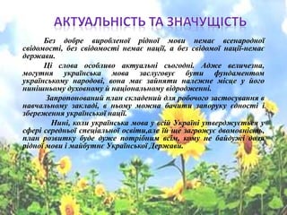 Без добре виробленої рідної мови немає всенародної
свідомості, без свідомості немає нації, а без свідомої нації-немає
держ...