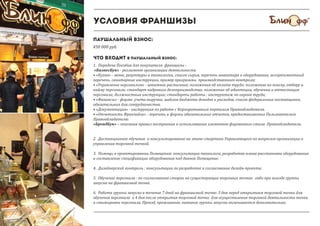 условия франшизы
ПАУШАЛЬНЫЙ Взнос:
450 000 руб.
1. Передача Пособия для покупателя франшизы :
«БизнесБук» - регламент организации деятельности
• «Кухня» - меню, рецептуры и технологии, список сырья, перечень инвентаря и оборудование, ассортиментный
перечень, санитарные инструкции, пример программы производственного контроля;
• «Управление персоналом» - штатное расписание; положения об оплате труда; положение по поиску, отбору и
найму персонала; стандарт кадрового делопроизводства; положение об адаптации, обучении и аттестация
персонала; должностные инструкции; стандарты работы ; инструктаж по охране труда;
• «Финансы» - форма учета выручки; шаблон бюджета доходов и расходов, список федеральных поставщиков,
обязательных для сотрудничества.
• «Документация» - инструкция по работе с Корпоративным порталом Правообладателя.
• «Отчетность Франчайзи» - перечень и формы обязательных отчетов, предоставляемых Пользователем
Правообладателю.
«БрендБук» – описания правил построения и использования элементов фирменного стиля Правообладателя.
2. Дистанционное обучение и консультирование на этапе стартапа Управляющего по вопросам организации и
управления торговой точкой.
3. Помощь в проектировании Помещения: консультации технолога, разработка плана расстановки оборудования
и составление спецификации оборудования под данное Помещение.
4. Дизайнерский контроль : консультации по разработке и согласование дизайн-проекта.
5. Обучение персонала : по согласованию сторон на существующих торговых точках либо при выезде группы
запуска на франшизной точке.
6. Работа группы запуска в течение 7 дней на франшизной точке: 3 дня перед открытием торговой точки для
обучения персонала и 4 дня после открытия торговой точки для осуществления торговой деятельности точки
и стажировки персонала. Проезд, проживание, питание группы запуска оплачивается дополнительно.
Что входит в паушальный взнос:
 