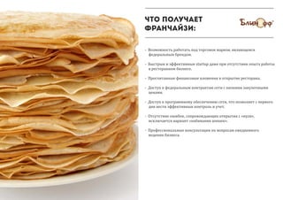 Что получает
франчайзи:
- Возможность работать под торговои маркои, являющеися
федеральным брендом.
- Быстрыи и эффективныи startup даже при отсутствии опыта работы
в ресторанном бизнесе.
- Просчитанные финансовые вложения в открытие ресторана.
- Доступ к федеральным контрактам сети с низкими закупочными
ценами.
- Доступ к программному обеспечению сети, что позволяет с первого
дня вести эффективныи контроль и учет.
- Отсутствие ошибок, сопровождающих открытия с «нуля»,
исключается вариант «набивания шишек».
- Профессиональные консультации по вопросам ежедневного
ведения бизнеса.
 