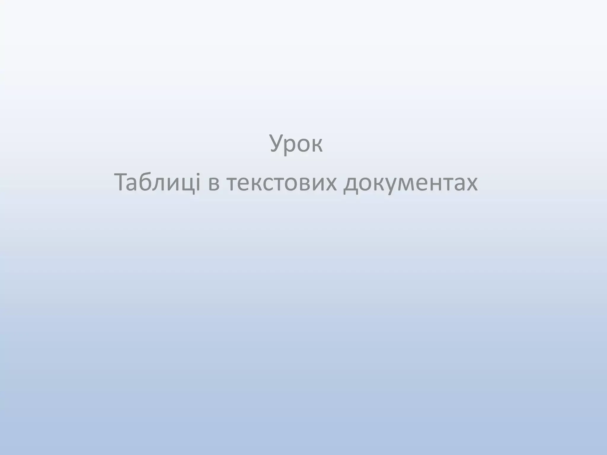 таблицы 1 | PPT
