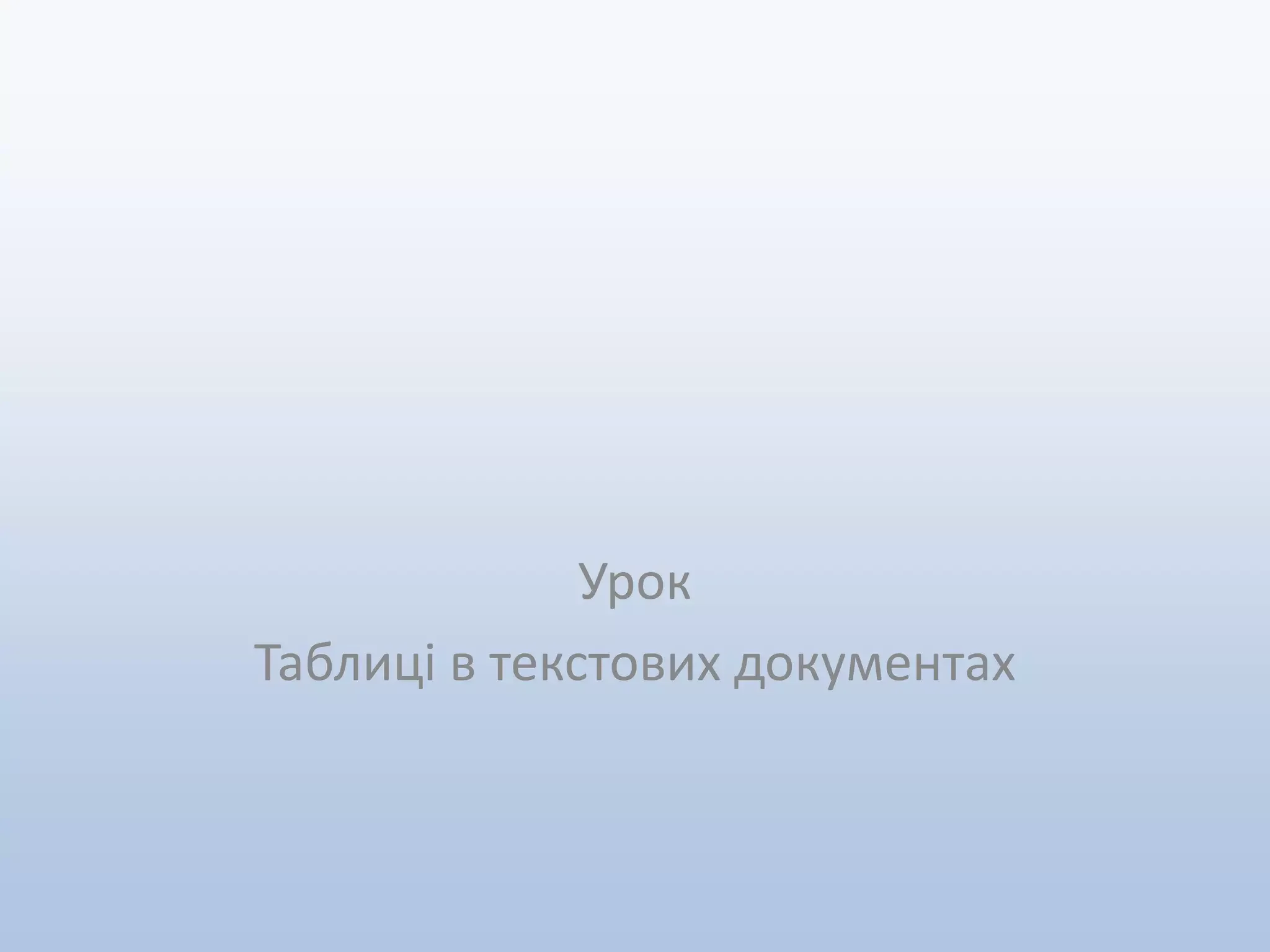 таблиця 1 | PPT
