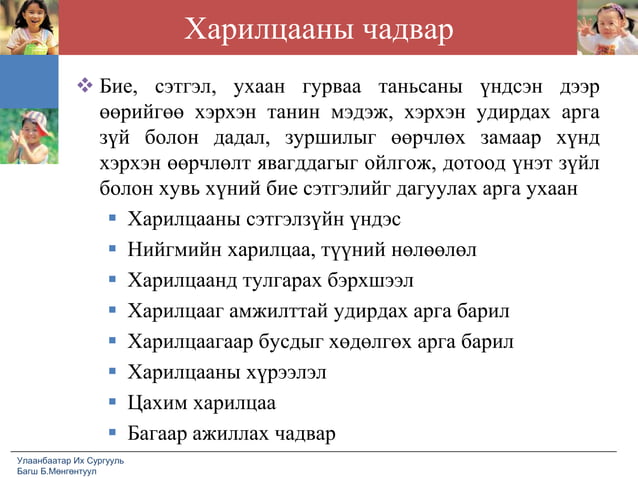 лекц №1 харилцааны сэтгэл зүй ёс зүйн үндсэн ойлголт