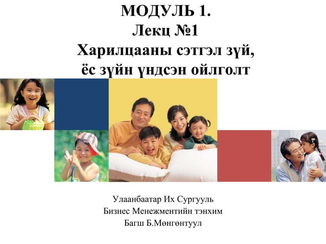лекц №1 харилцааны сэтгэл зүй ёс зүйн үндсэн ойлголт