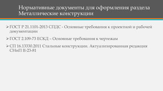 Презентация 1.7 - Металлические Конструкции | PPT