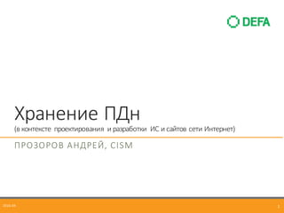 Хранение	
  ПДн
(в	
  контексте	
   проектирования	
   и	
  разработки	
   ИС	
  и	
  сайтов	
  сети	
  Интернет)
ПРОЗОРОВ...