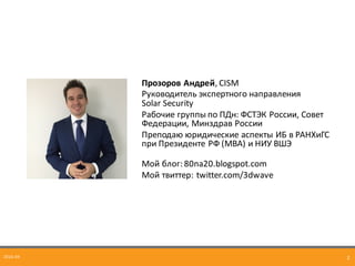2016-­‐04 2
Прозоров	
  Андрей,	
  CISM
Руководитель	
  экспертного	
  направления
Solar	
  Security
Рабочие	
  группы	
  ...