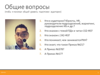 Общие	
  вопросы
(чтобы	
   я	
  понимал	
   общий	
  уровень	
   подготовки	
   аудитории)
1. Кто	
  в	
  аудитории?	
  Ю...