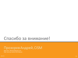 Прозоров	
  Андрей,	
  CISM
Мой	
  блог:	
  80na20.blogspot.com
Мой	
  твиттер:	
  twitter.com/3dwave
2016-­‐04 53
Спасибо	
  за	
  внимание!
 