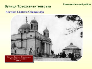 Костьол Святого Олександра
« »Панорама Голгофа
1906 .р
Костьол Святого Олександра
« »Панорама Голгофа
1906 .р
Шевченківський район
Вулиця Трьохсвятительська
Костьол Святого Олександра
 