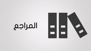 ‫المراجع‬
 