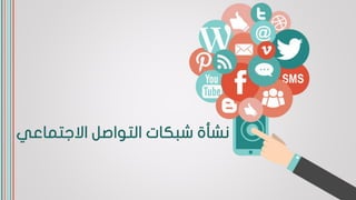 ‫االجتماعي‬ ‫التواصل‬ ‫شبكات‬ ‫نشأة‬
 