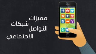 ‫مميزات‬
‫شبكات‬
‫التواصل‬
‫االجتماعي‬
 