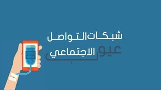 ‫عيو‬
‫شبـكــات‬‫الـتـواصــل‬
‫االجتماعي‬
 