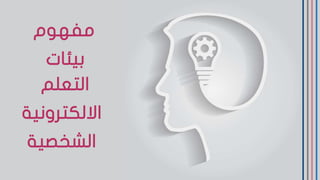 ‫مفهوم‬
‫بيئ‬‫ات‬
‫التعلم‬
‫االلكتروني‬‫ة‬
‫الشخصية‬
 