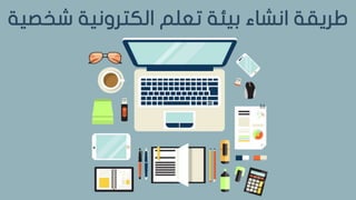 ‫ا‬ ‫طريقة‬‫نشاء‬‫الكترونية‬ ‫تعلم‬ ‫بيئة‬‫شخصية‬
 