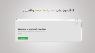 1-‫على‬ ‫الدخول‬www.feedly.com‫والتسجيل‬
 