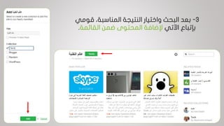 3-‫قومي‬ ،‫المناسبة‬ ‫النتيجة‬ ‫واختيار‬ ‫البحث‬ ‫بعد‬
‫اآلتي‬ ‫بإتباع‬‫القائمة‬ ‫ضمن‬ ‫المحتوى‬ ‫إلضافة‬.
 