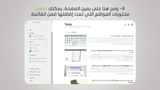 4-ِ‫يمكنك‬ ،‫الصفحة‬ ‫يمين‬ ‫على‬ ‫هنا‬ ‫ومن‬‫تصفح‬
‫القائم‬ ‫ضمن‬ ‫إضافتها‬ ‫تمت‬ ‫التي‬ ‫المواقع‬ ‫محتويات‬‫ة‬.
 