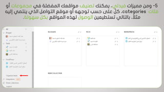 5-‫مميزات‬ ‫ومن‬‫فيدلي‬‫يمكنك‬ ،‫تصنيف‬‫في‬ ‫المفضلة‬ ‫مواقعك‬‫مجموعات‬‫أو‬
‫فئات‬categories،‫على‬ ٌ‫كل‬‫حسب‬‫إليه‬ ‫ينتمي‬ ‫الذي‬ ‫التواصل‬ ‫موقع‬ ‫أو‬ ‫توجهه‬
‫تستطيعين‬ ‫بالتالي‬ ، ‫ا‬‫مثال‬‫الوصول‬‫المواقع‬ ‫لهذه‬‫بكل‬‫سهولة‬.
 