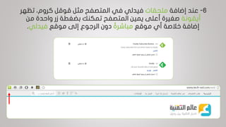 6-‫إضافة‬ ‫عند‬‫ملحقات‬‫في‬ ‫فيدلي‬،‫كروم‬ ‫قوقل‬ ‫مثل‬ ‫المتصفح‬‫تظ‬‫هر‬
‫أيقونة‬‫من‬ ‫واحدة‬ ‫زر‬ ‫بضغطة‬ ‫تمكنك‬ ‫المتصفح‬ ‫يمين‬ ‫أعلى‬ ‫صغيرة‬
‫موقع‬ ‫أي‬ ‫خالصة‬ ‫إضافة‬‫مباشرةا‬‫دون‬‫الرجوع‬‫موقع‬ ‫إلى‬‫فيدلي‬.
 