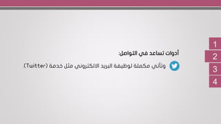 1
2
3
‫التواصل‬ ‫في‬ ‫تساعد‬ ‫أدوات‬:
‫خدمة‬ ‫مثل‬ ‫االلكتروني‬ ‫البريد‬ ‫لوظيفة‬ ‫مكملة‬ ‫وتأتي‬(Twitter.)
4
 