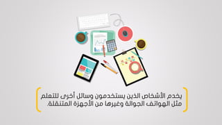 ‫يخدم‬‫للت‬ ‫أخرى‬ ‫وسائل‬ ‫يستخدمون‬ ‫الذين‬ ‫األشخاص‬‫علم‬
‫المتنقلة‬ ‫األجهزة‬ ‫من‬ ‫وغيرها‬ ‫الجوالة‬ ‫الهواتف‬ ‫مثل‬.
 