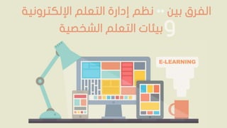 ‫بيئات‬‫التعلم‬‫الشخ‬‫صية‬
‫الفرق‬‫بين‬••‫نظم‬‫التعلم‬ ‫إدارة‬‫اإللكترو‬‫نية‬
‫و‬
 