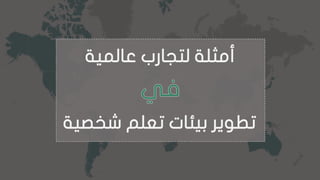 ‫عالمي‬ ‫لتجارب‬ ‫أمثلة‬‫ة‬
‫شخ‬ ‫تعلم‬ ‫بيئات‬ ‫تطوير‬‫صية‬
 