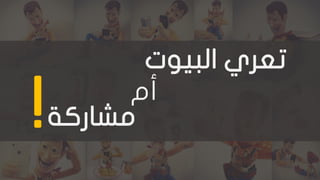 ‫البيو‬ ‫تعري‬‫ت‬
‫أم‬
‫مشاركة‬!
 