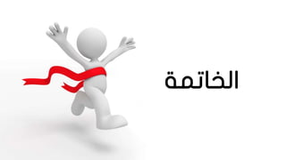 ‫الخاتمة‬
 
