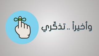 ‫ا‬‫ا‬‫وأخير‬.. ‫ا‬‫ا‬‫وأخير‬..‫ري‬ ّ‫تذك‬‫ري‬ ّ‫تذك‬
 