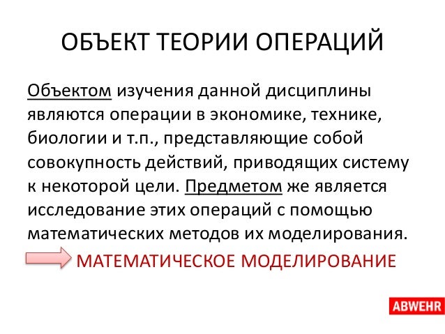 Методы теории исследований операций. Методы теории исследований операций