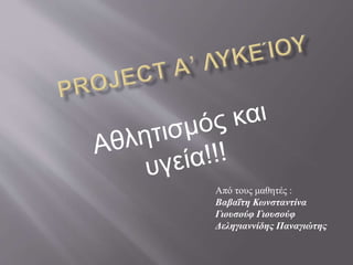 Από τους μαθητές :
Βαβαΐτη Κωνσταντίνα
Γιουσούφ Γιουσούφ
Δεληγιαννίδης Παναγιώτης
 