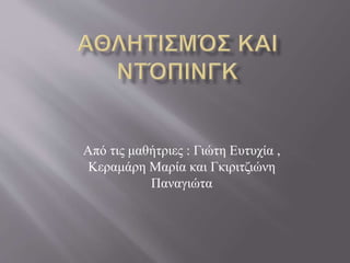 Από τις μαθήτριες : Γιώτη Ευτυχία ,
Κεραμάρη Μαρία και Γκιριτζιώνη
Παναγιώτα
 