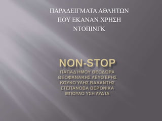 ΠΑΡΑΔΕΙΓΜΑΤΑ ΑΘΛΗΤΩΝ
ΠΟΥ ΕΚΑΝΑΝ ΧΡΗΣΗ
ΝΤΟΠΙΝΓΚ
 