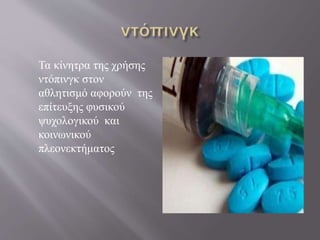 Τα κίνητρα της χρήσης
ντόπινγκ στον
αθλητισμό αφορούν της
επίτευξης φυσικού
ψυχολογικού και
κοινωνικού
πλεονεκτήματος
 