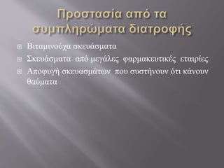 Βιταμινούχα σκευάσματα
 Σκευάσματα από μεγάλες φαρμακευτικές εταιρίες
 Αποφυγή σκευασμάτων που συστήνουν ότι κάνουν
θαύματα
 