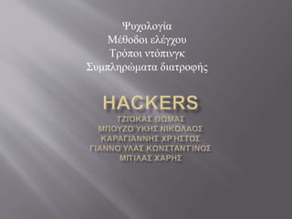 Ψυχολογία
Μέθοδοι ελέγχου
Τρόποι ντόπινγκ
Συμπληρώματα διατροφής
 