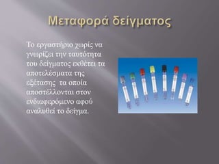 Το εργαστήριο χωρίς να
γνωρίζει την ταυτότητα
του δείγματος εκθέτει τα
αποτελέσματα της
εξέτασης τα οποία
αποστέλλονται στον
ενδιαφερόμενο αφού
αναλυθεί το δείγμα.
 