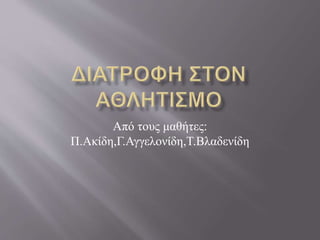 Από τους μαθήτες:
Π.Ακίδη,Γ.Αγγελονίδη,Τ.Βλαδενίδη
 
