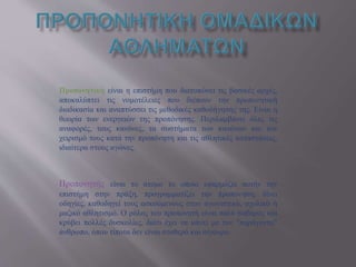 Προπονητική είναι η επιστήμη που διατυπώνει τις βασικές αρχές,
αποκαλύπτει τις νομοτέλειες που διέπουν την προπονητική
διαδικασία και αναπτύσσει τις μεθοδικές καθοδήγησής της. Είναι η
θεωρία των ενεργειών της προπόνησης. Περιλαμβάνει όλες τις
αναφορές, τους κανόνες, τα συστήματα των κανόνων και τον
χειρισμό τους κατά την προπόνηση και τις αθλητικές καταστάσεις,
ιδιαίτερα στους αγώνες.
Προπονητής είναι το άτομο το οποίο εφαρμόζει αυτήν την
επιστήμη στην πράξη, προγραμματίζει την προπόνηση, δίνει
οδηγίες, καθοδηγεί τους ασκούμενους στον αγωνιστικό, σχολικό ή
μαζικό αθλητισμό. Ο ρόλος του προπονητή είναι πολύ σοβαρός και
κρύβει πολλές δυσκολίες, διότι έχει να κάνει με τον "παράγοντα"
άνθρωπο, όπου τίποτα δεν είναι σταθερό και σίγουρο.
 