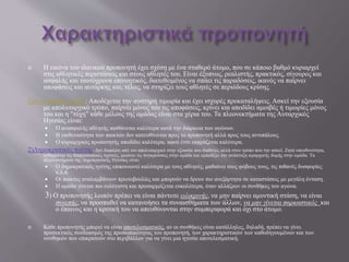  Η εικόνα του ιδανικού προπονητή έχει σχέση με ένα σταθερό άτομο, που σε κάποιο βαθμό κυριαρχεί
στις αθλητικές περιστάσεις και στους αθλητές του. Είναι έξυπνος, ρεαλιστής, πρακτικός, σίγουρος και
ασφαλής και ταυτόχρονα επινοητικός, διατεθειμένος να σπάει τις παραδόσεις, ικανός να παίρνει
αποφάσεις και αυτάρκης και, τέλος, να στηρίζει τους αθλητές σε περιόδους κρίσης.
1)Αυταρχικός ηγέτης: Αποδέχεται την αυστηρή τιμωρία και έχει ισχυρές προκαταλήψεις. Ασκεί την εξουσία
με απολυταρχικό τρόπο, παίρνει μόνος του τις αποφάσεις, κρίνει και αποδίδει αμοιβές ή τιμωρίες μόνος
του και η "τύχη" κάθε μέλους της ομάδας είναι στα χέρια του. Τα πλεονεκτήματα της Αυταρχικός
Ηγεσίας είναι:
 Ο ανασφαλής αθλητής αισθάνεται καλύτερα κατά την διάρκεια των αγώνων.
 Η επιθετικότητα των παικτών δεν κατευθύνεται προς το προπονητή αλλά προς τους αντιπάλους.
 Ο κυριαρχικός προπονητής αποδίδει καλύτερα, αφού έτσι εκφράζεται καλύτερα.
2)Δημοκρατικός ηγέτης: Δεν διαφέρει από τον απολυταρχικό στην εξουσία που διαθέτει, αλλά στον τρόπο που την ασκεί. Ζητά υπευθυνότητα,
ενθαρρύνει τις διαπροσωπικές σχέσεις, μειώνει τις συγκρούσεις στην ομάδα και εμποδίζει την ανάπτυξη ιεραρχικής δομής στην ομάδα. Τα
πλεονεκτήματα της Δημοκρατικής Ηγεσίας είναι:
 Ο δημοκρατικός ηγέτης επικοινωνεί καλύτερα με τους αθλητές, μαθαίνει τους φόβους τους, τις πιθανές δυσφορίες
κ.λ.π.
 Οι παίκτες αναλαμβάνουν πρωτοβουλίες και μπορούν να δρουν πιο ανεξάρτητα σε καταστάσεις με μεγάλη ένταση.
 Η ομάδα γίνεται πιο ευλύγιστη και προσαρμόζεται ευκολότερα, όταν αλλάζουν οι συνθήκες του αγώνα.
3) Ο προπονητής λοιπόν πρέπει να είναι πάντοτε ειλικρινής, να μην παίρνει αμυντική στάση, να είναι
συνεπής, να προσπαθεί να κατανοήσει τα συναισθήματα των άλλων, να μην γίνεται σαρκαστικός και
ο έπαινος και η κριτική του να απευθύνονται στην συμπεριφορά και όχι στο άτομο.
 Κάθε προπονητής μπορεί να είναι αποτελεσματικός, αν οι συνθήκες είναι κατάλληλες, δηλαδή, πρέπει να γίνει
προσεκτικός συνδυασμός της προσωπικότητας του προπονητή, των χαρακτηριστικών των καθοδηγουμένων και των
συνθηκών που επικρατούν στο περιβάλλον για να γίνει μια ηγεσία αποτελεσματική.
 
