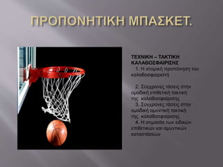 ΤΕΧΝΙΚΗ – ΤΑΚΤΙΚΗ
ΚΑΛΑΘΟΣΦΑΙΡΙΣΗΣ
1. Η ατομική προπόνηση του
καλαθοσφαιριστή
2. Σύγχρονες τάσεις στην
ομαδική επιθετική τακτική
της καλαθοσφαίρισης
3. Σύγχρονες τάσεις στην
ομαδική αμυντική τακτική
της καλαθοσφαίρισης
4. Η σημασία των ειδικών
επιθετικών και αμυντικών
καταστάσεων
 