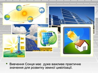  Вивчення Сонця має дуже важливе практичнеВивчення Сонця має дуже важливе практичне
значення для розвитку земної цивілізації.значення для розвитку земної цивілізації.
 